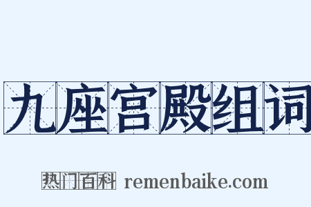 九座宫殿组词是什么意思的图片